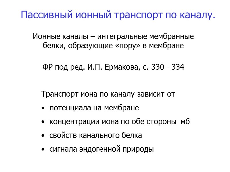 Пассивный ионный транспорт по каналу. Ионные каналы – интегральные мембранные белки, образующие «пору» в